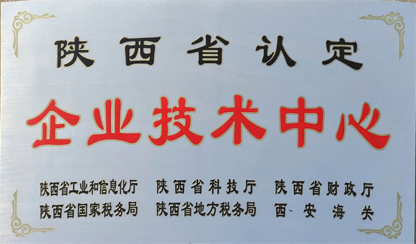 陜西省認定企業(yè)技術中心.jpg